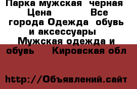 Парка мужская  черная › Цена ­ 2 000 - Все города Одежда, обувь и аксессуары » Мужская одежда и обувь   . Кировская обл.